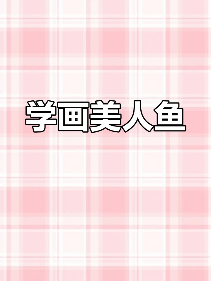 画出美人鱼,轻松掌握水彩技巧