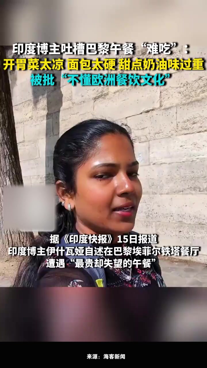 印度博主吐槽巴黎午餐“难吃”:开胃菜太凉,面包太硬,甜点奶油味过重
