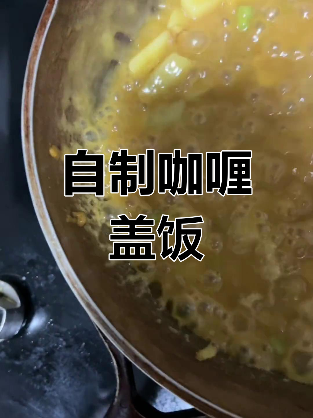 土豆咖喱盖饭,简单美味!