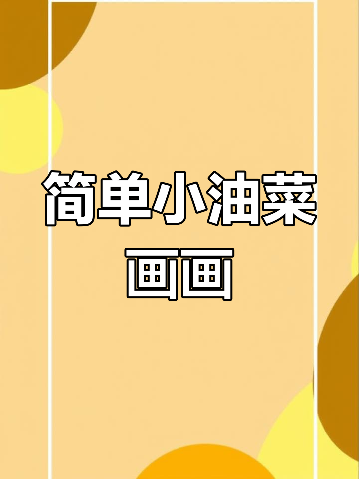 小油菜简笔画,轻松学会画可爱水滴状小菜