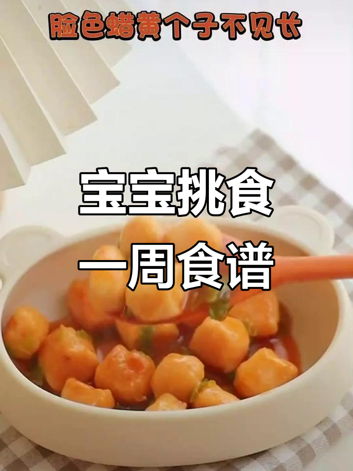 三岁宝宝挑食怎么办?一周菜谱大公开,营养又美味!