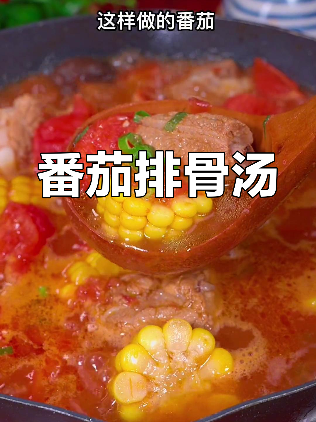 番茄炖排骨汤，鲜香四溢，家人抢着吃！