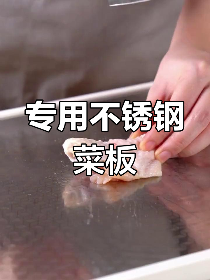 不锈钢菜板,剁肉馅轻松不费力