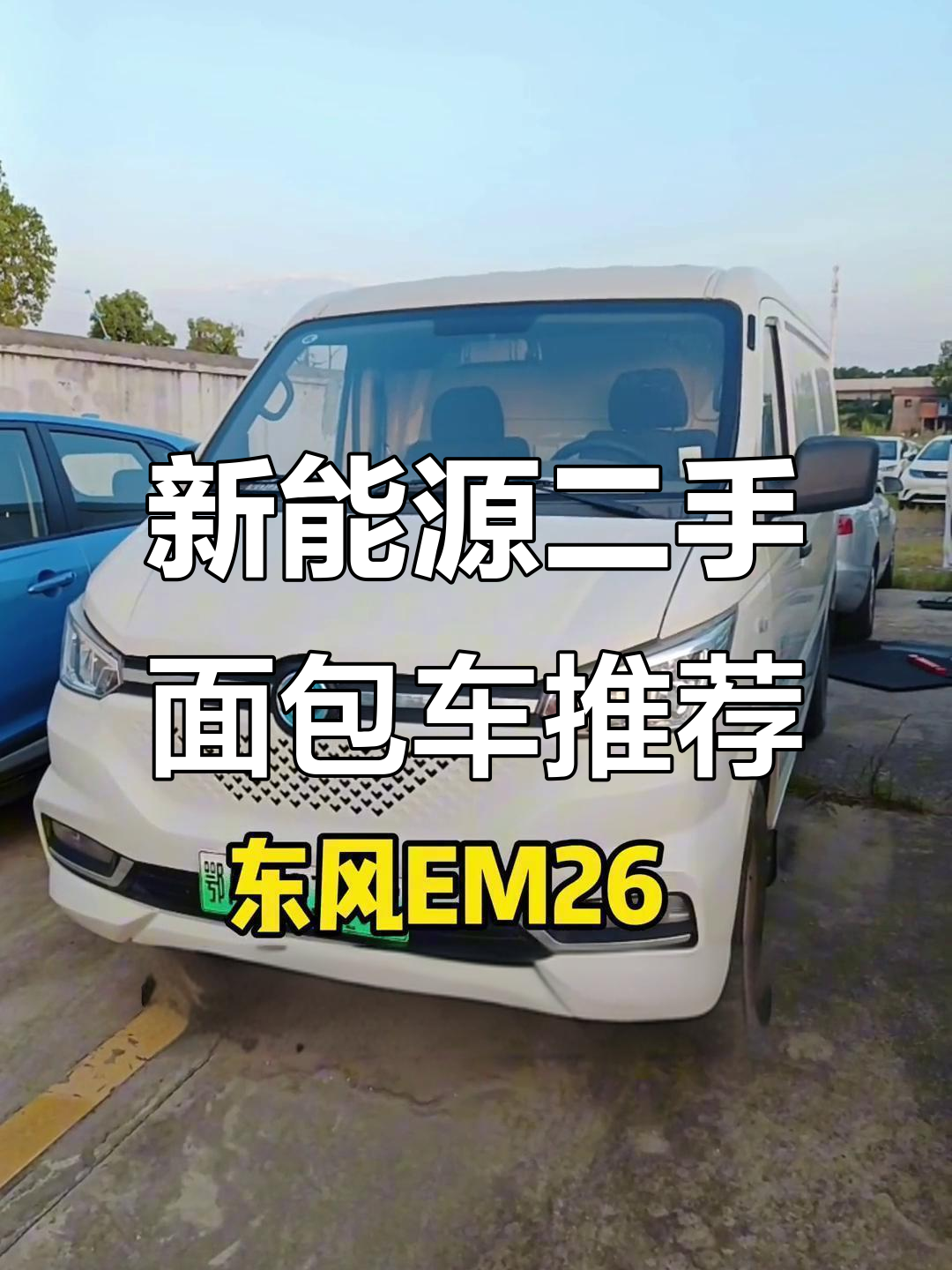 二手新能源面包车盘点,东风、吉利等品牌优质车型推荐