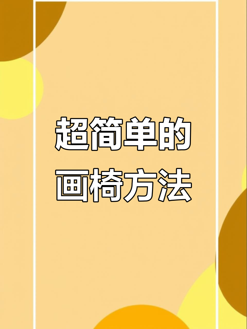 轻松学会画湖边椅子,简单又好看!