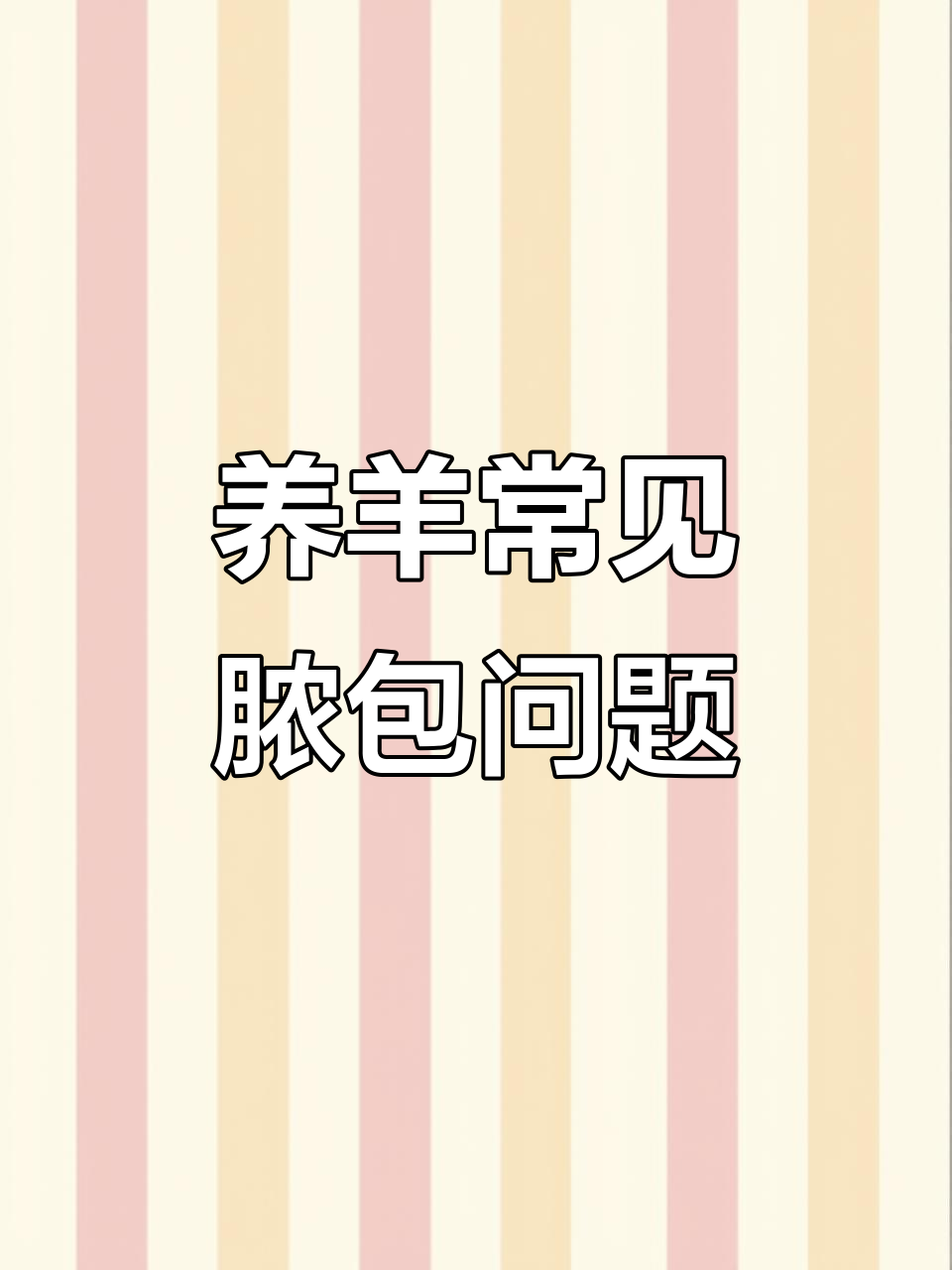 羊身上长脓包的原因及治疗方法