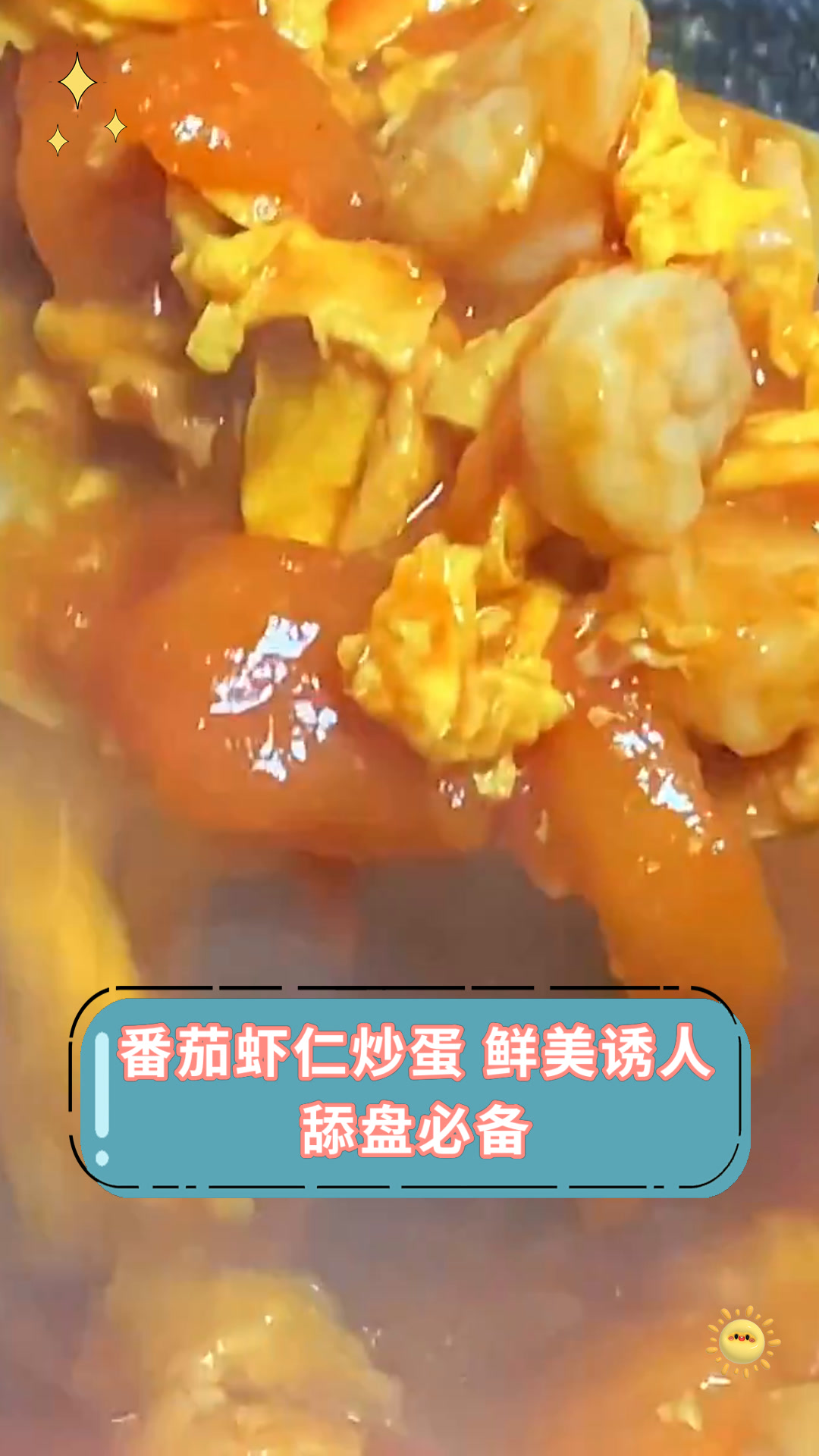 番茄虾仁炒蛋 鲜美诱人舔盘必备