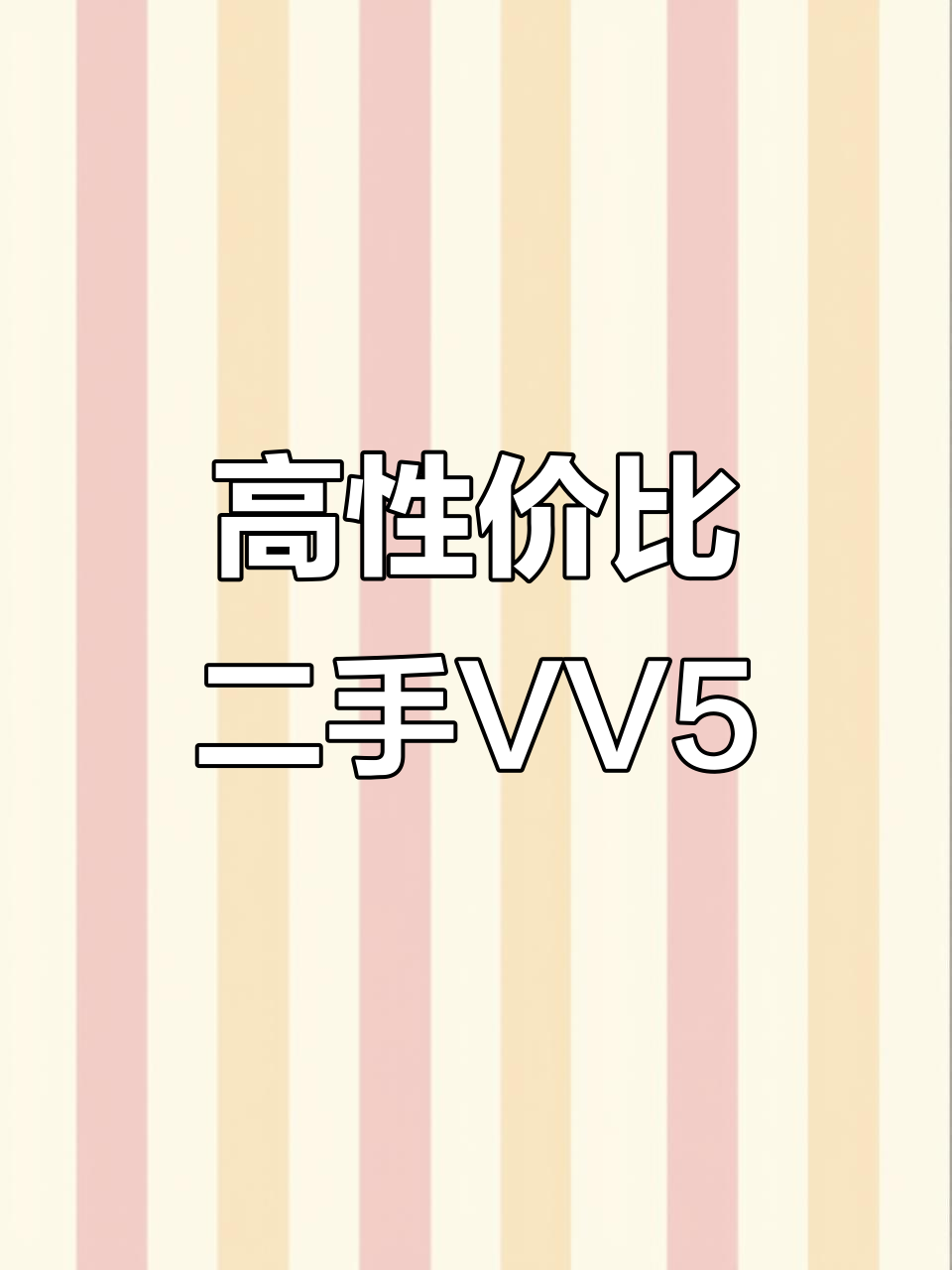 魏派VV5低价二手车,配置高空间大,随时提档过户