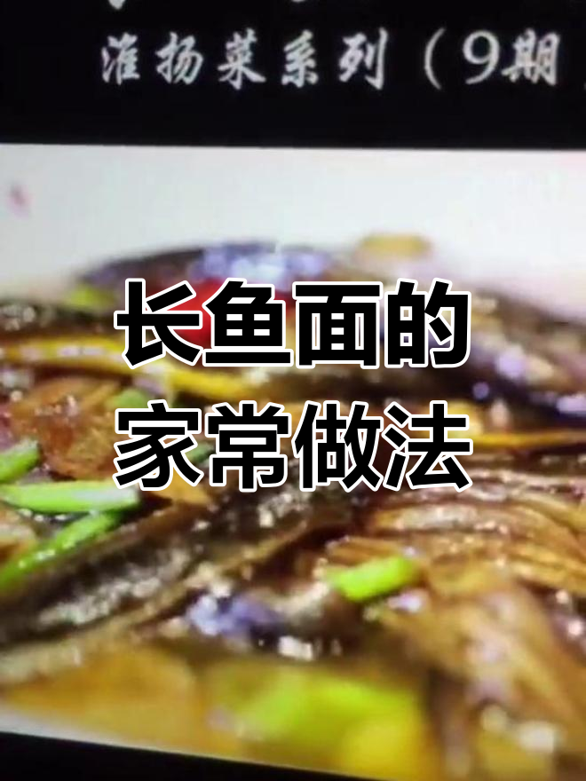亲手做正宗淮安长鱼面,味道绝佳!