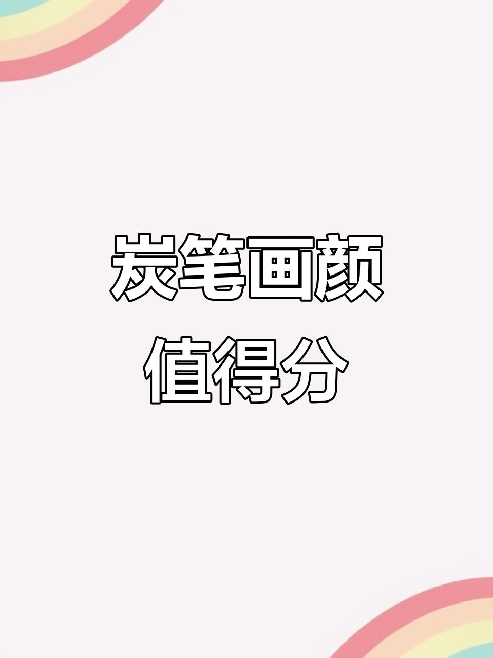 炭笔素描的颜值提升秘诀,揉擦技巧大揭秘