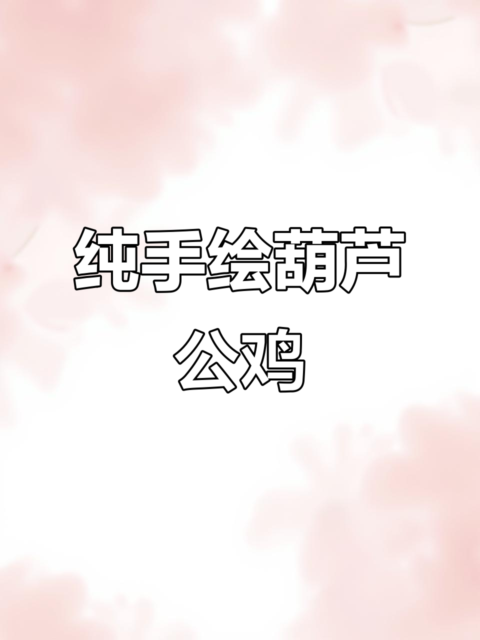 手绘国画葫芦大公鸡,玄关装饰新选择