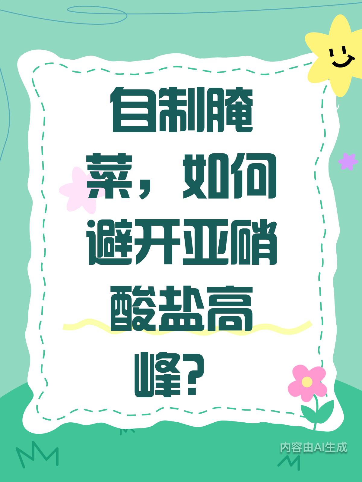 自制腌菜要小心!未满20天亚硝酸盐超标