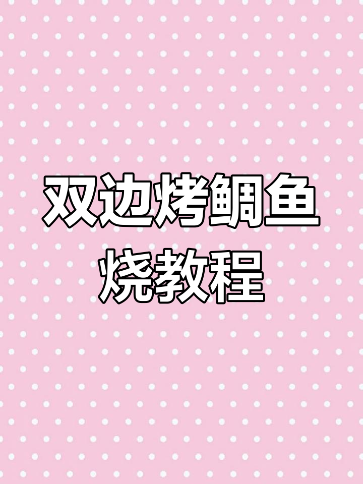 网红鲷鱼烧制作全攻略,双边操作轻松搞定!
