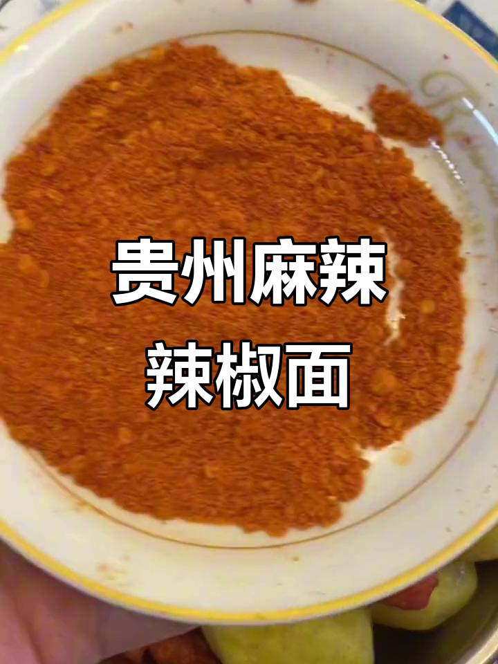 贵州麻辣辣椒面,香辣又过瘾,烧烤罗锅必备蘸料