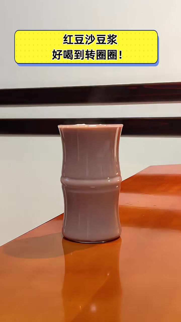 红豆沙豆浆,好喝到转圈圈!