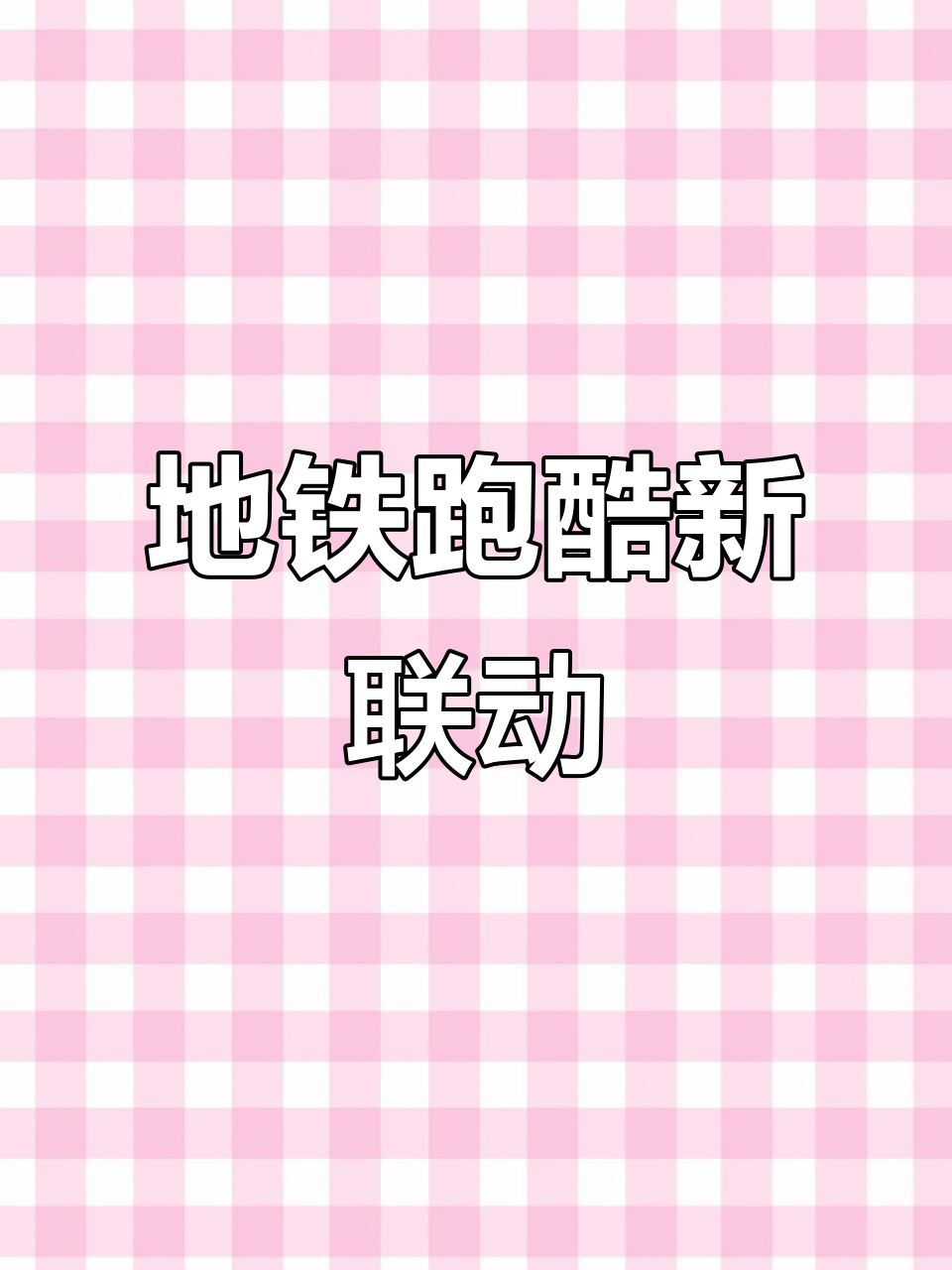 01月23日地铁跑酷荒野乱斗联动，斯派克登场不吃金币