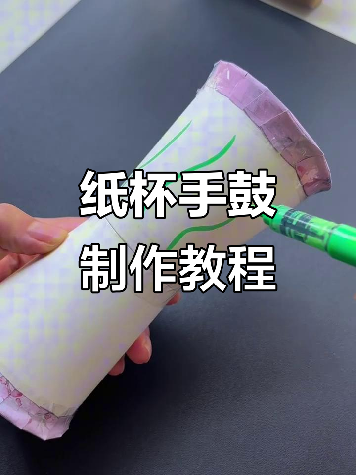 用纸杯和泡沫胶做手鼓,简单又有趣