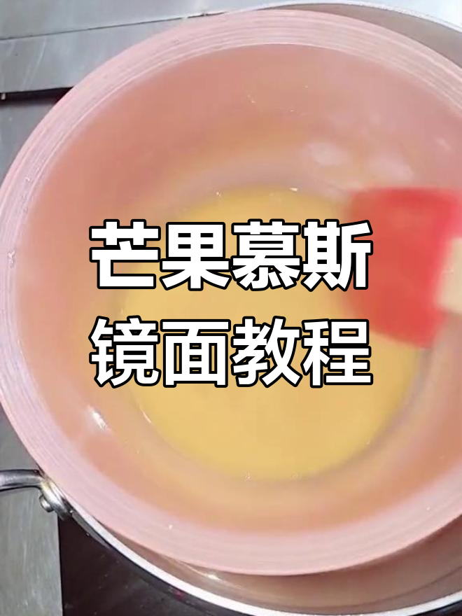 芒果慕斯蛋糕镜面制作全攻略,简单又美味!