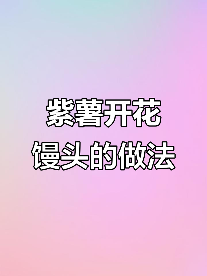 紫薯开花馒头,软糯香甜又好看