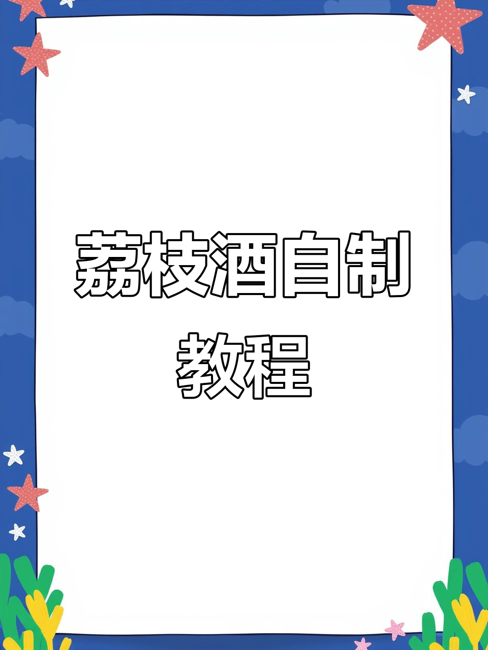 自制荔枝酒酿造全流程,轻松掌握果酒发酵技巧