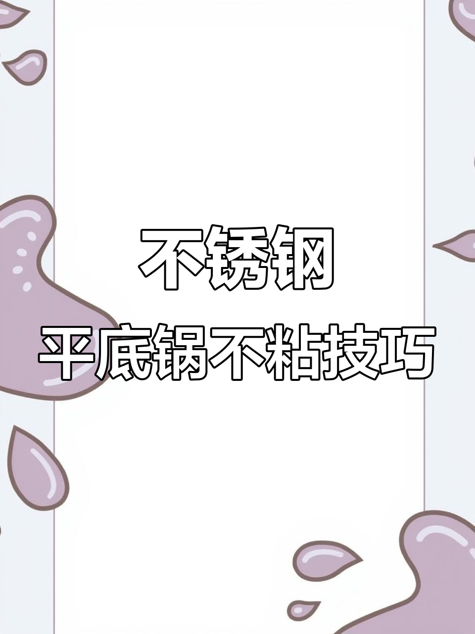 宜家不锈钢平底锅不粘秘诀,轻松煎蛋无压力