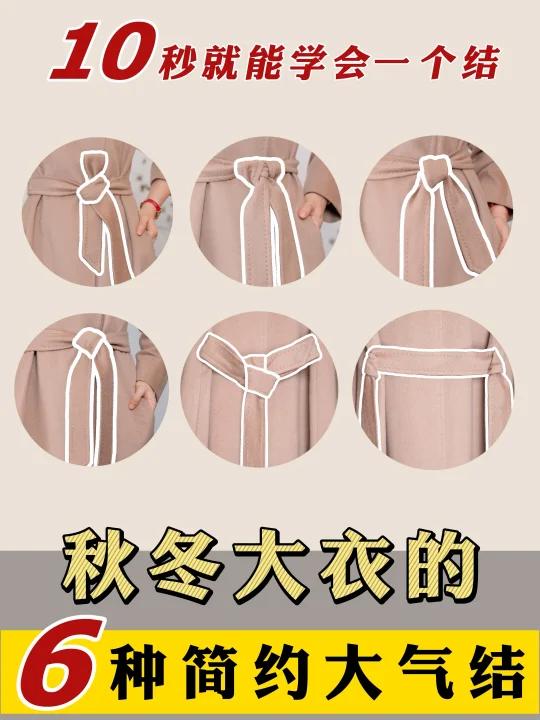 超全大衣腰带打结法!手把手教你腰带打结