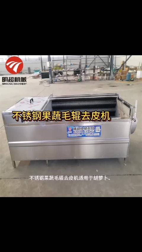 不锈钢果蔬毛辊去皮机适用于胡萝卜、土豆等各种根茎类蔬菜和柑桔类水果物料的分拣清洗,采用食品