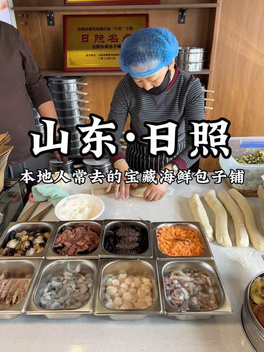 日照本地人常去的海鲜包子铺推荐