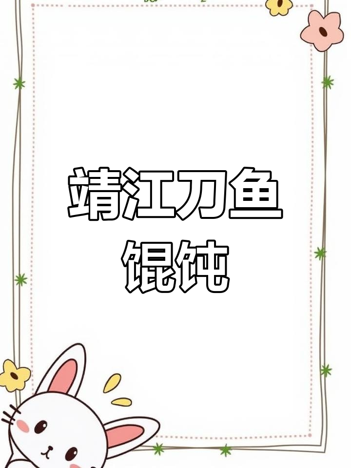 靖江刀鱼馄饨,蒸煮炸样样行!口感鲜嫩无比