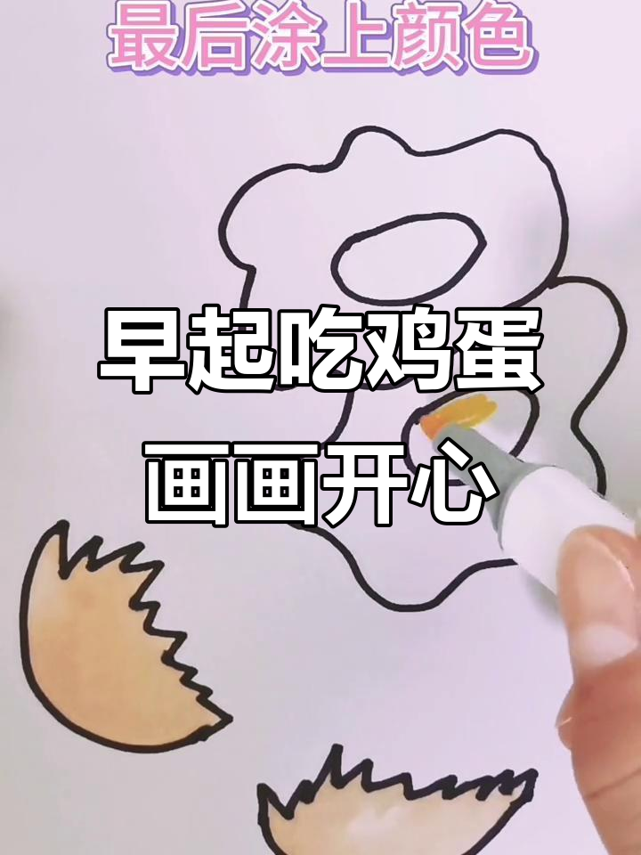 早餐必备鸡蛋,画个调皮的蛋来开启新的一天