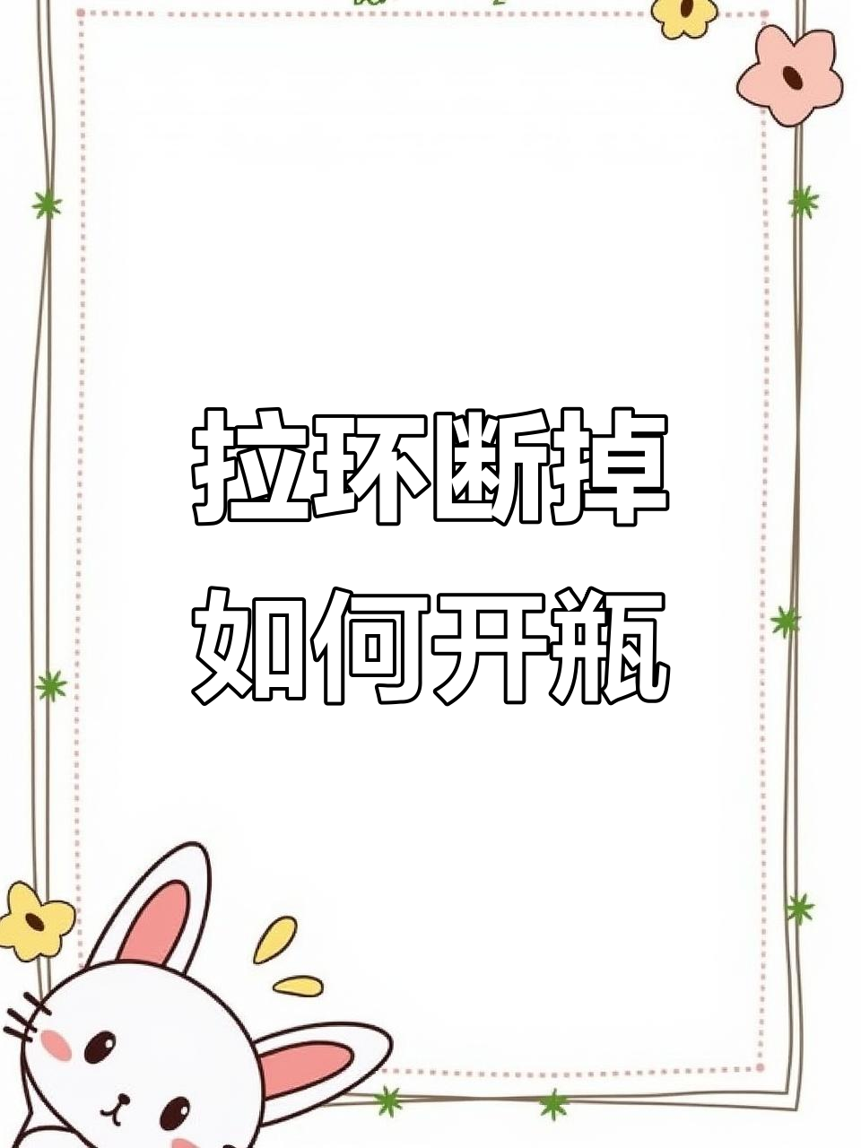 八宝粥拉环断了,竟然这样打开了!