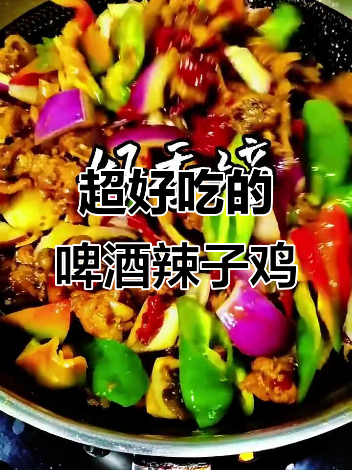 啤酒辣子鸡,外焦里嫩,吃上一口停不下来!