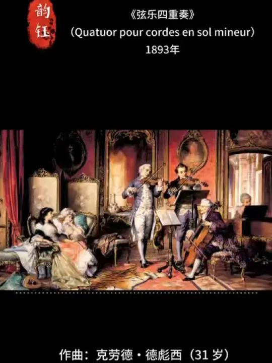 7.《弦乐四重奏》(Quatuor pour cordes en sol mineur)1