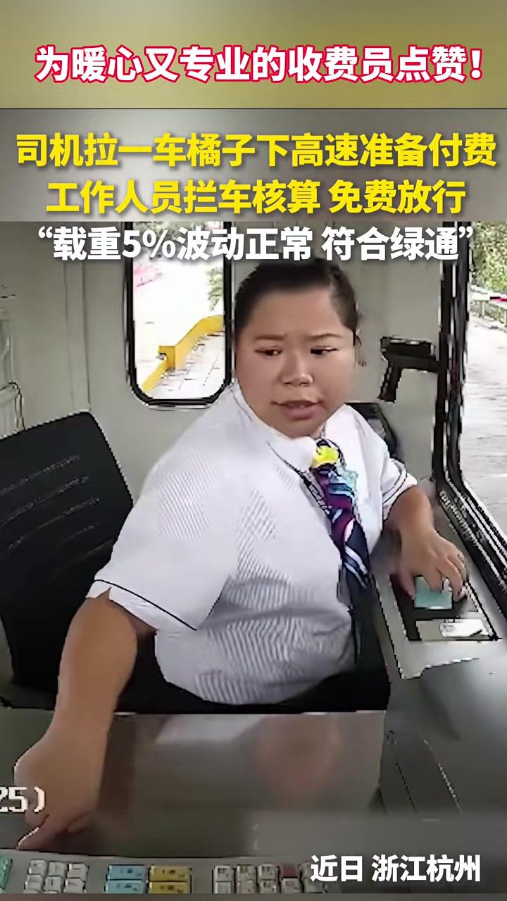 拉橘子的货车下高速准备付钱,收费员拦住:帮您算过了,符合农产品“绿通”条件,不收费。为暖心