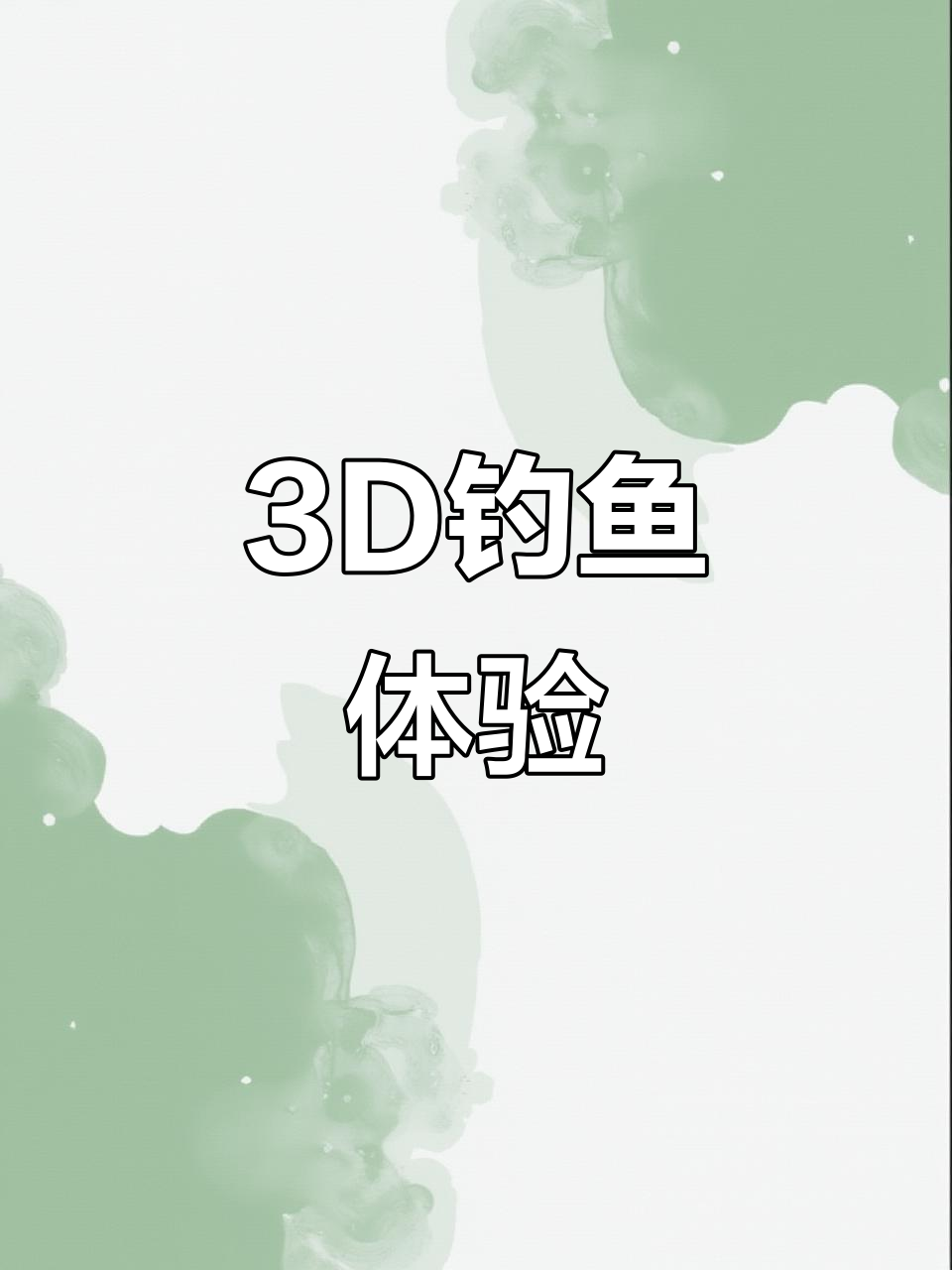 钓鱼模拟器3D：你准备好挑战了吗？