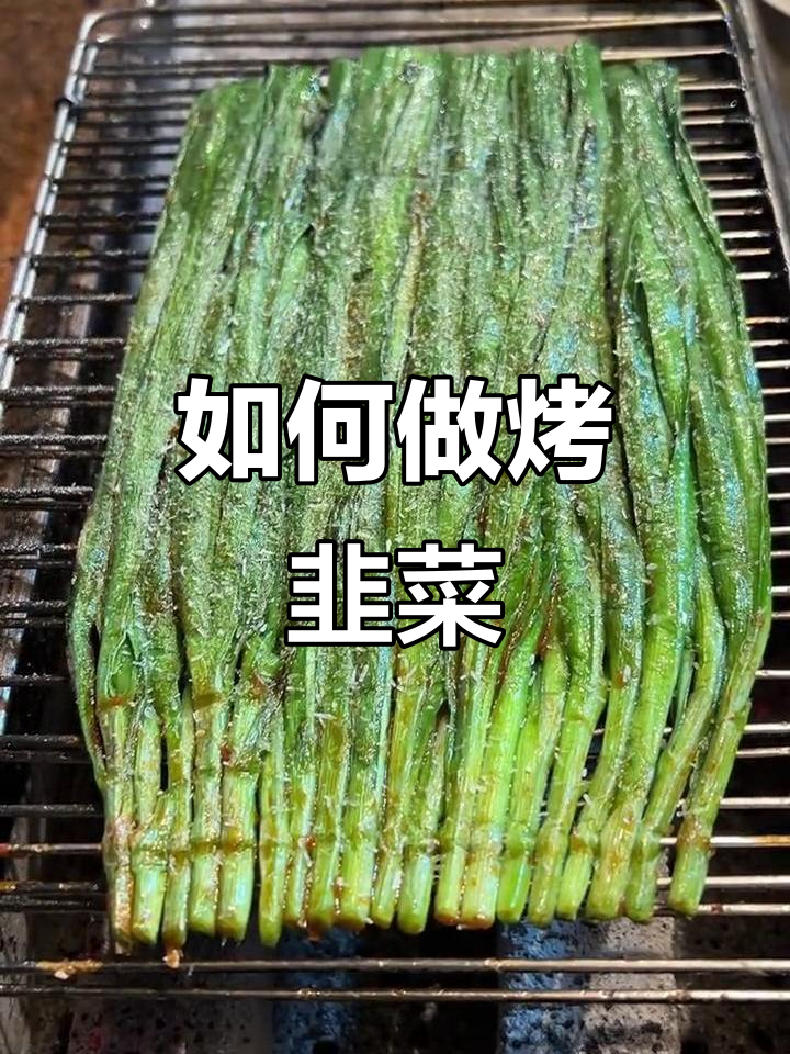 烤韭菜的简单做法,轻松学会这道美味小吃