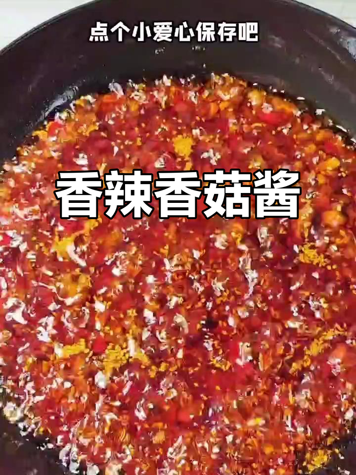 香辣香菇酱,拌饭面条馒头都美味,做法超简单!