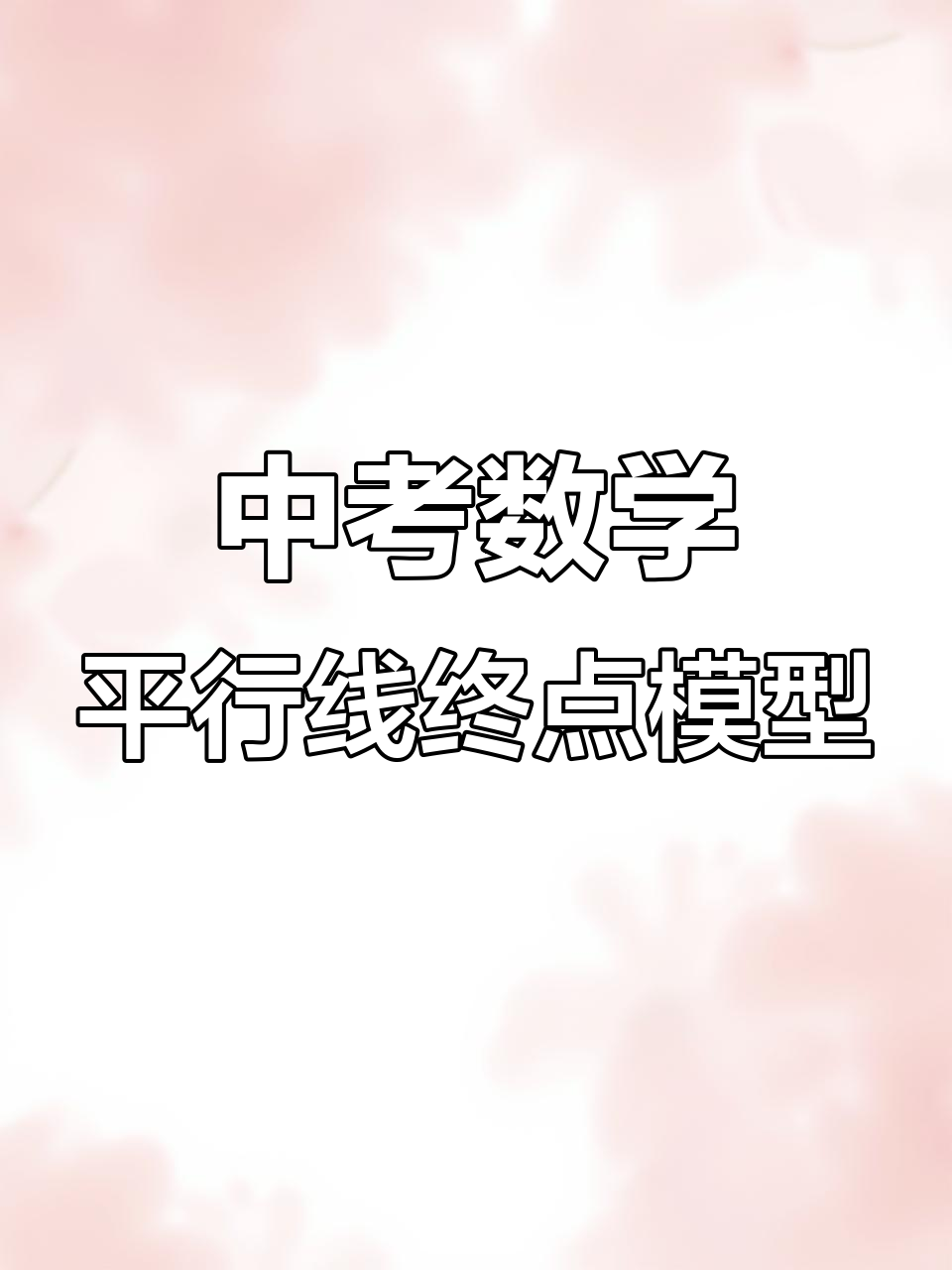 平行线中点模型详解,轻松掌握解题技巧