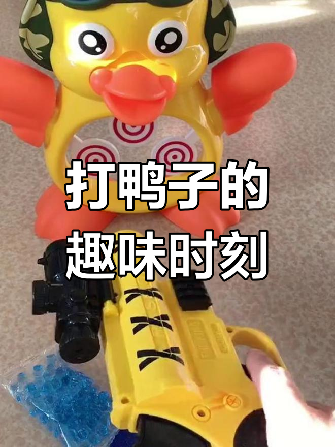 玩具枪大战欠揍鸭,嘴巴被打掉超搞笑