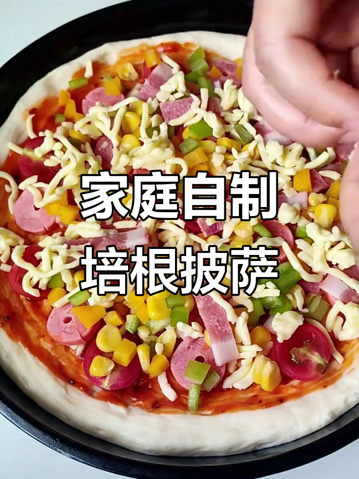 自制培根披萨，家庭版超简单做法