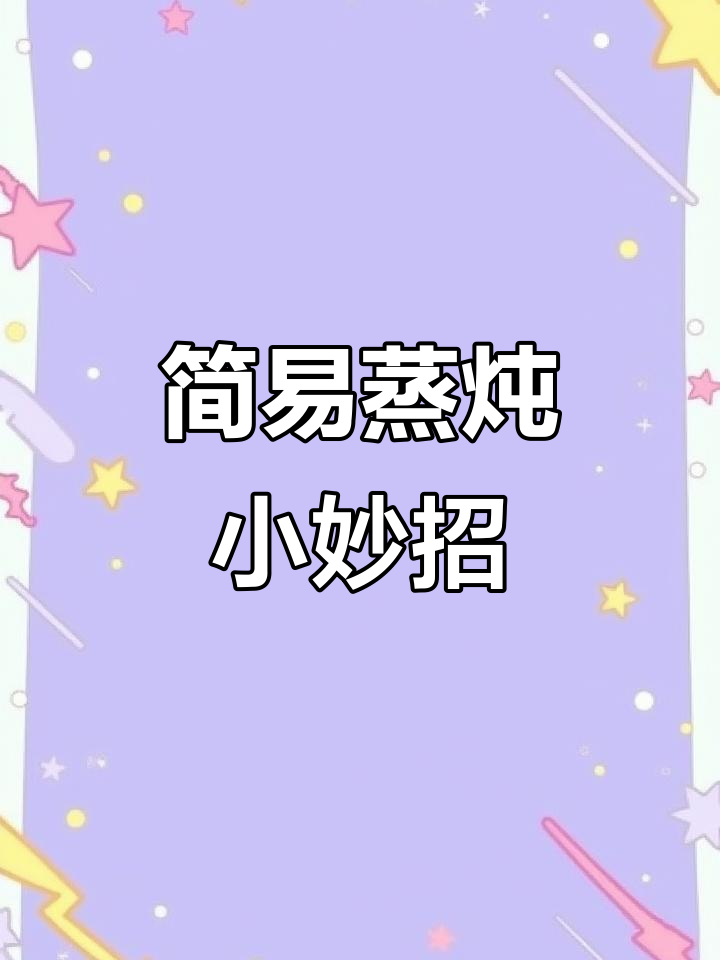 小瓦罐炖菜,简单又美味,烟雾少,适合一人或两人享用