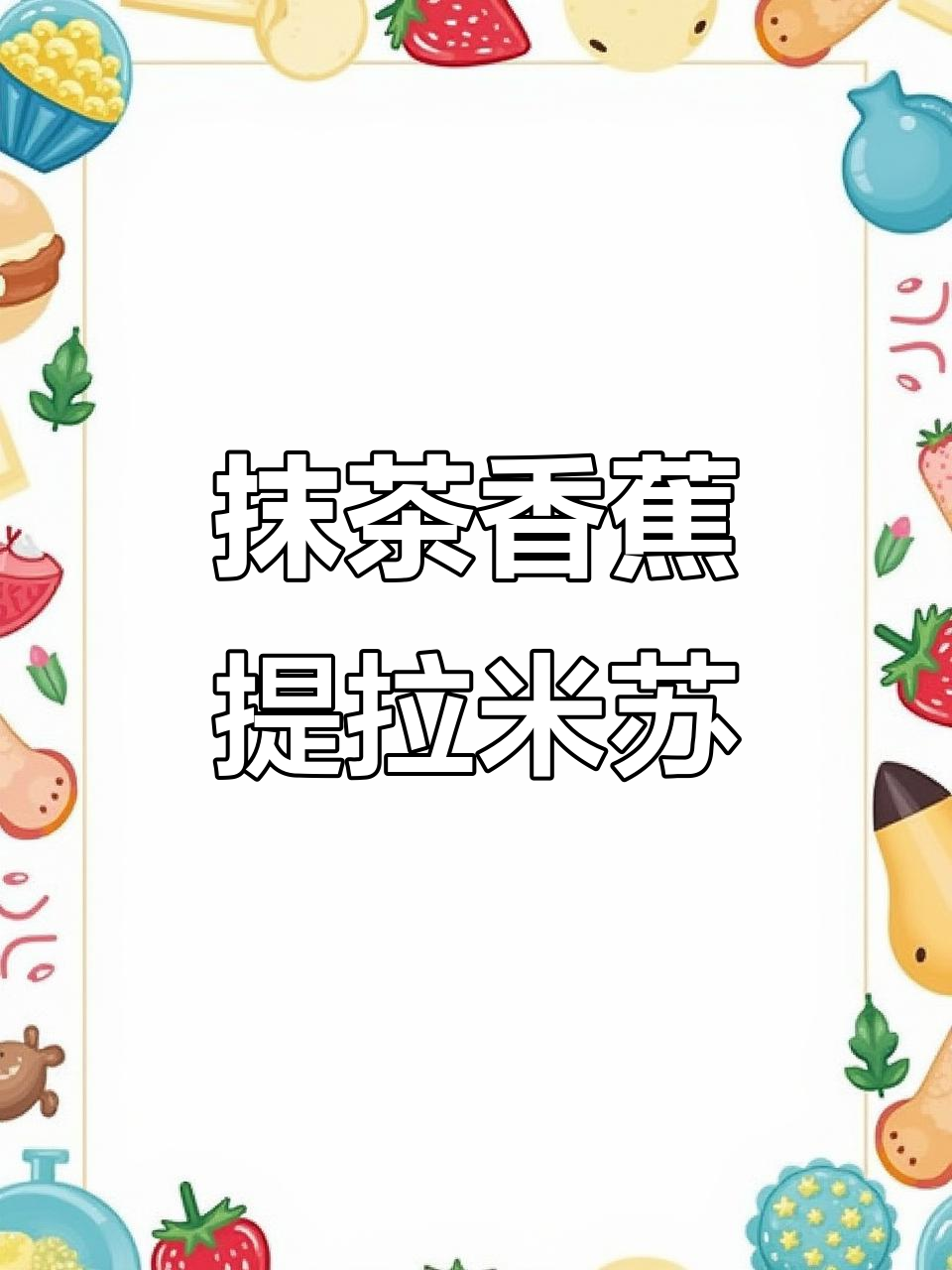 抹茶红豆香蕉提拉米苏,芝士与香甜完美结合