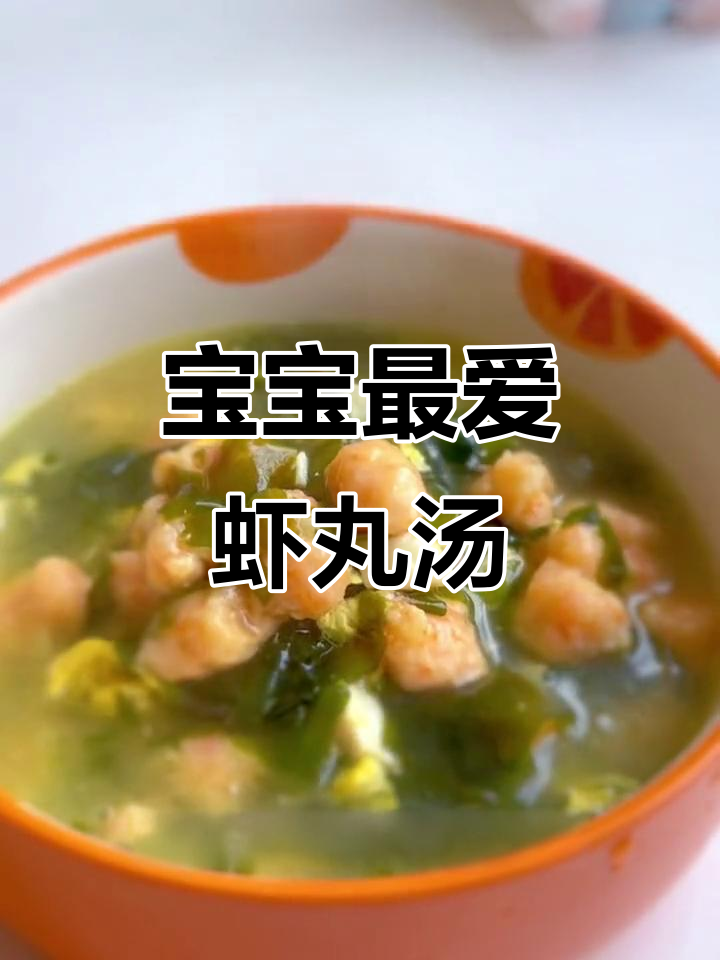 这款虾丸汤,宝宝最爱,鲜美又营养,每周必做两次!
