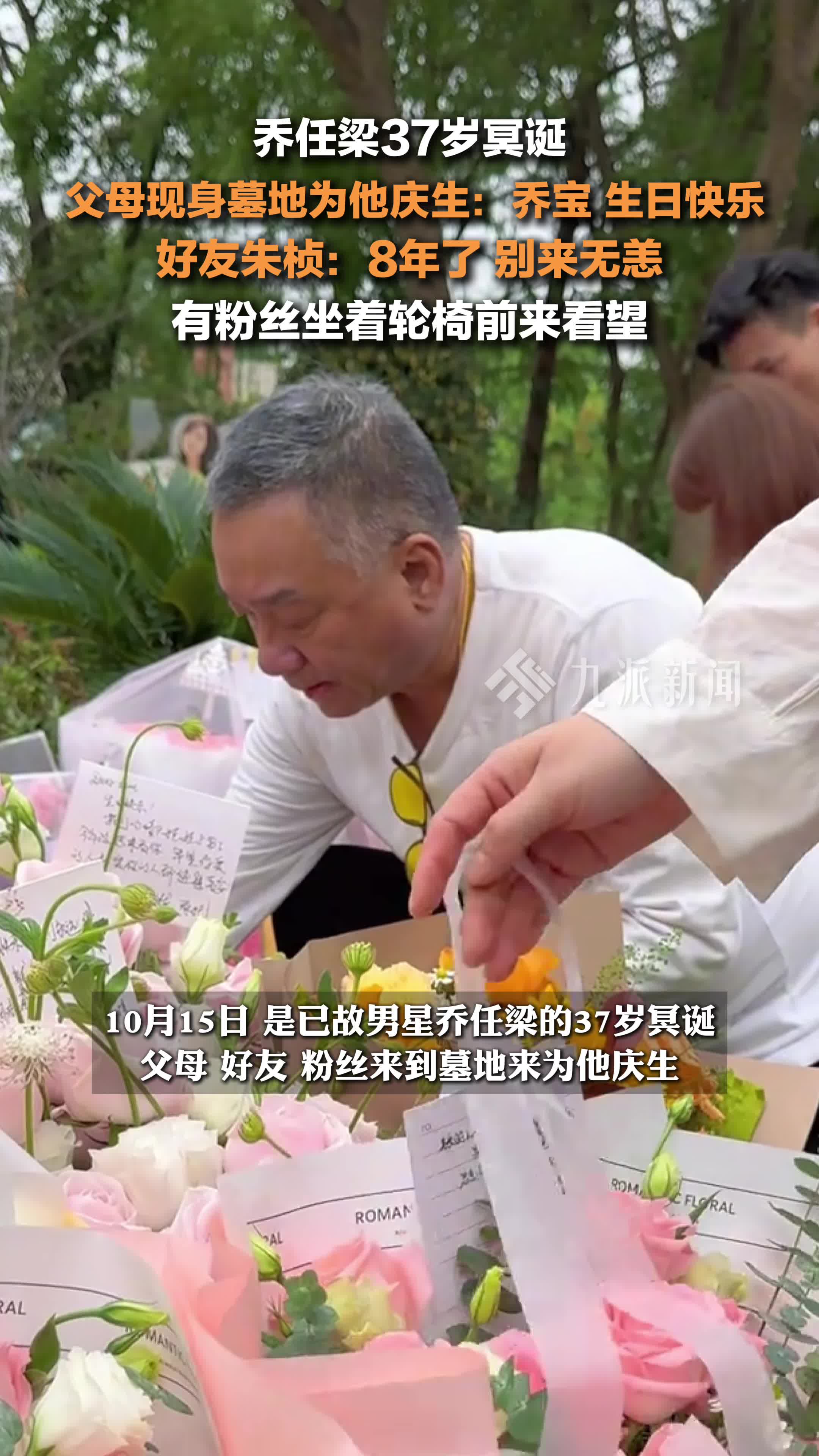 乔任梁37岁冥诞,父母现身墓地为他庆生