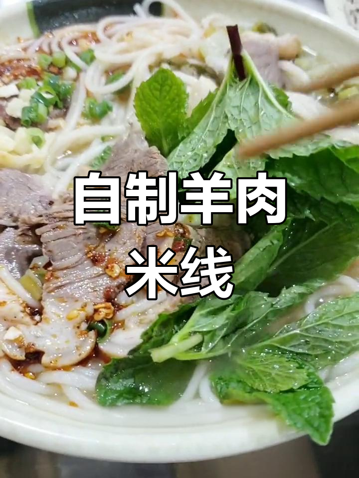 云南特色羊肉米线制作教程