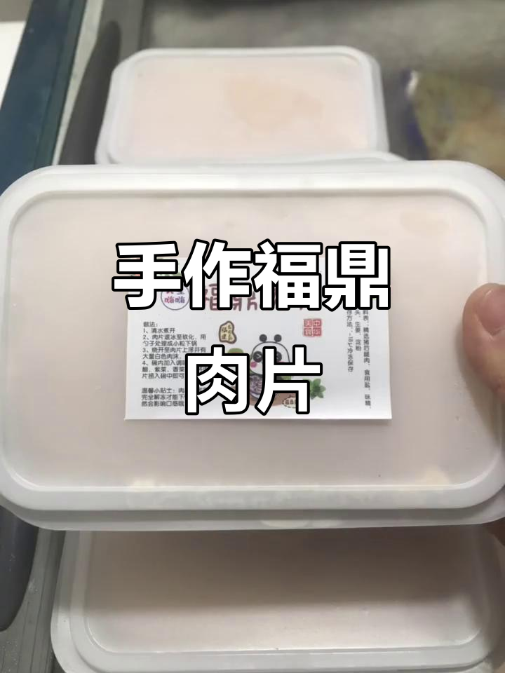 每天手工制作,福鼎肉片新鲜又美味,绝对让你回味无穷!