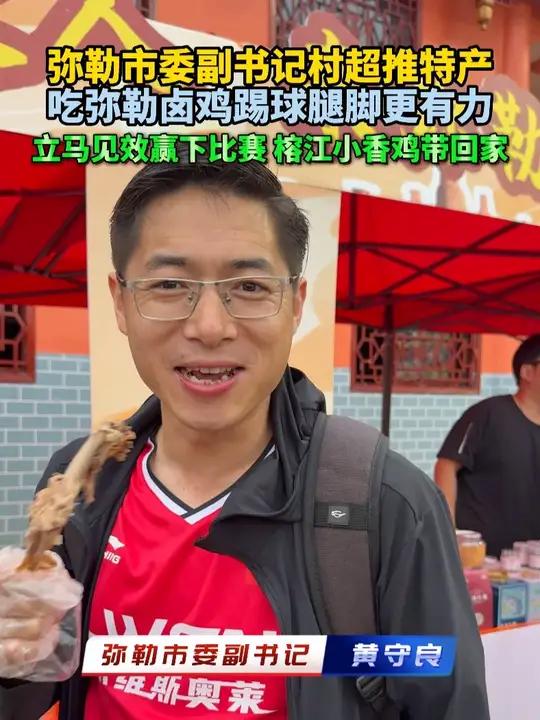 勒市委副书记村超推特产,吃弥勒卤鸡踢球腿脚更有力!立马见效赢下比赛,榕江小香鸡带回家!