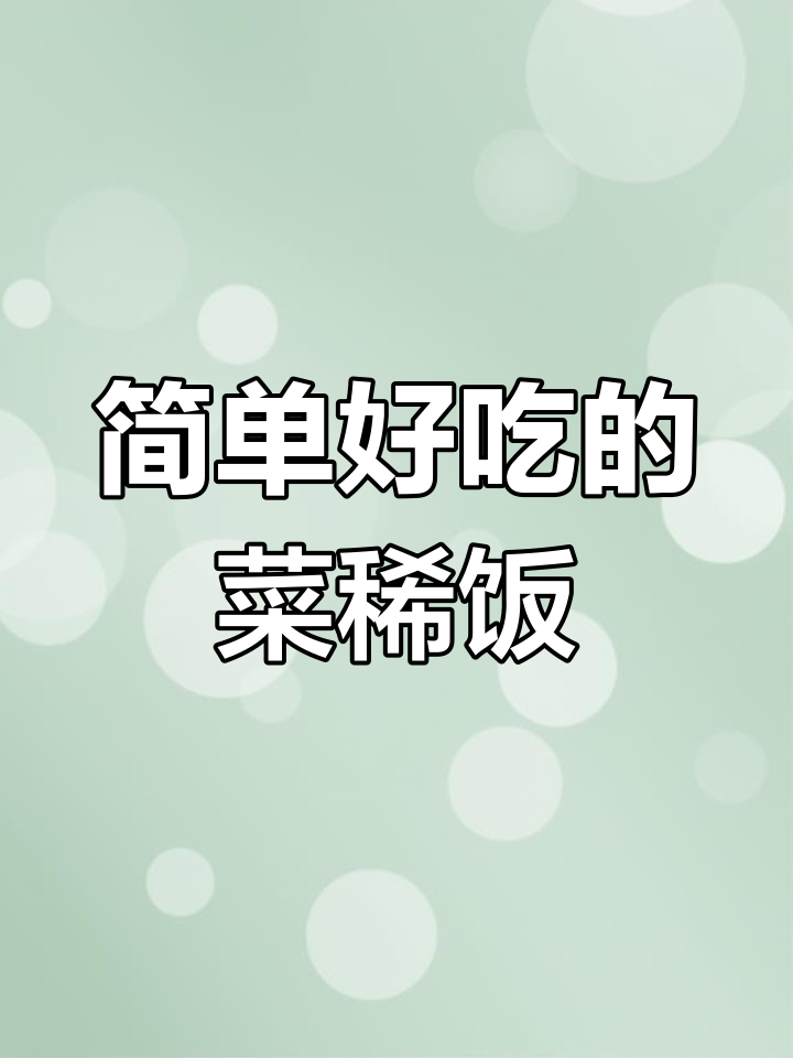 过年吃腻了大鱼大肉?试试这道菜稀饭,清爽又美味