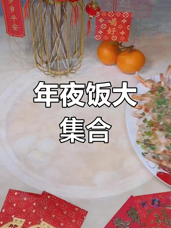 潮汕年夜饭,团圆团聚迎新春