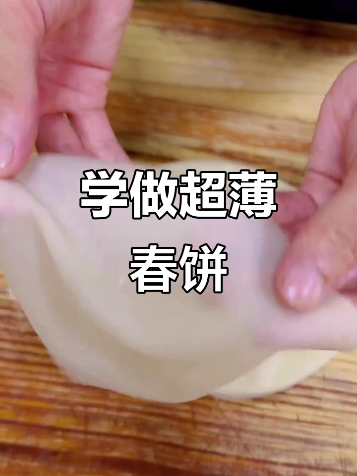 春饼制作全攻略，烤鸭店必备薄软美味